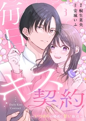 毎日キス契約～いつわりの婚約と甘い取引～ 3