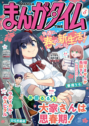 まんがタイム　２０２６年５月号