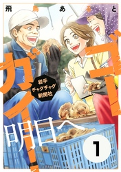 ゴーガイ！　岩手チャグチャグ新聞社　明日へ　分冊版（１）　思い出の品