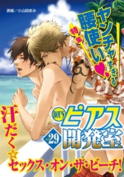 BOY’Sピアス開発室 vol.29　ヤンチャすぎる腰使い