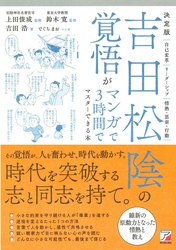 決定版　吉田松陰の覚悟がマンガで３時間でマスターできる本