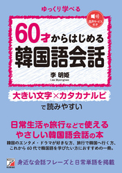 6０才からはじめる韓国語会話
