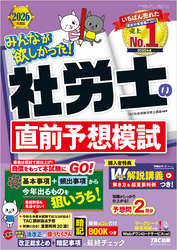 2026年度版 みんなが欲しかった！ 社労士の直前予想模試
