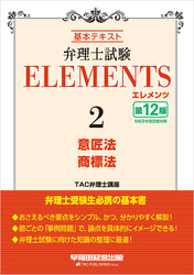弁理士試験 エレメンツ２ 意匠法／商標法 〈第12版〉