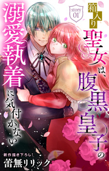 箱入り聖女は、腹黒皇子の溺愛執着に気付かない［1話売り］　story01