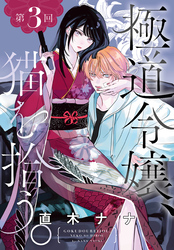 極道令嬢、猫を拾う。［1話売り］　第3回