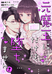 元魔王にだけは堕ちません！～これが前世からの運命の恋だなんて絶対に信じない！～（１）