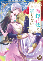 狼大公は偽物花嫁を逃がさない【単行本版限定描きおろし付き】