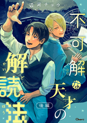不可解な天才の解読法 後編