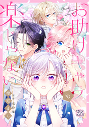 お助けキャラも楽じゃない【単話売】(1)
