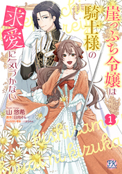 崖っぷち令嬢は騎士様の求愛に気づかない１【初回限定ペーパー付】【電子限定特典付】