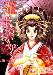 華散るが如く　8