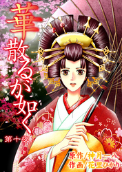 華散るが如く　10