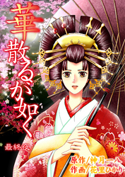 華散るが如く　12