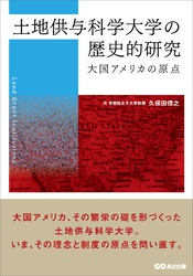 土地供与科学大学の歴史的研究