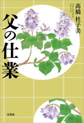 父の仕業
