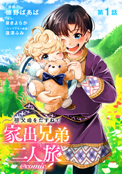 【単話版】祖父母をたずねて家出兄弟二人旅@COMIC 第1話