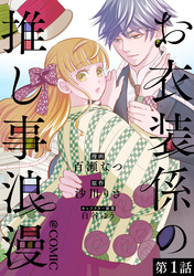 【単話版】お衣装係の推し事浪漫@COMIC 第1話