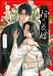 棺の花嫁～冥婚により、二人は遠からず愛を知る【単行本版】１【特典ペーパー付き】