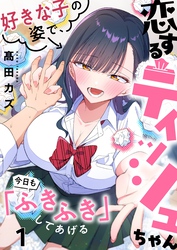 【フルカラー】恋するティッシュちゃん～好きな子の姿で、今日も「ふきふき」してあげる～１