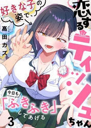 【フルカラー】恋するティッシュちゃん～好きな子の姿で、今日も「ふきふき」してあげる～３