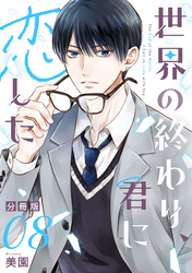 世界の終わり、君に恋した【分冊版】8