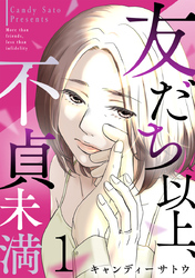 友だち以上、不貞未満