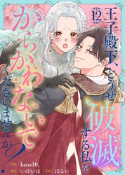 王子殿下、どうせ破滅する私をからかわないでくださいませんか？（12）