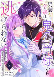 男装令嬢は鬼公爵様から逃げられない～婚約したら溺愛なんて、アリですか！？～　2巻