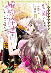 断固として婚約辞退はいたしません【単行本版】～私がヒロインです～