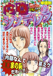 内職シンデレラ