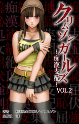 クリムゾンガールズ～痴漢支配～VOL.2　第一章 HONEY屈服【後編】