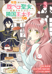 Berry’sFantasy精霊に愛されすぎた腹ペコ聖女、追放されたけど隣国王太子に溺愛されて幸せいっぱいです３巻
