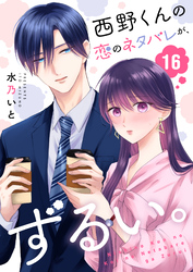 西野くんの恋のネタバレが、ずるい。【単話版】（１６）