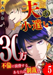 夫の小遣い30万～不倫に浪費するあなたに制裁を～【単話版】（５）