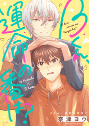 βくん、運命の番は？(5)