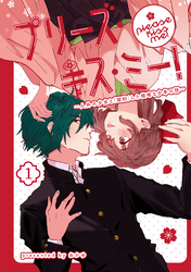 プリーズ・キス・ミー！～人外の少女と「契約」した根暗な少年の話～