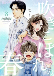 吹きこぼれの春 8