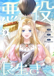悪役ですが、長生きしたいです（フルカラー） 9