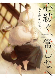 心紡ぐ、常しなへ