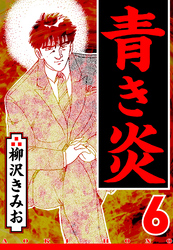 青き炎 6（ハーパーコリンズ・ジャパン×アルト出版）