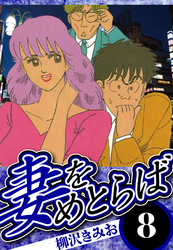 妻をめとらば 8（ハーパーコリンズ・ジャパン×アルト出版）