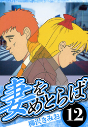 妻をめとらば 12（ハーパーコリンズ・ジャパン×アルト出版）
