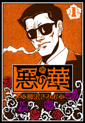 悪の華（ハーパーコリンズ・ジャパン×アルト出版）