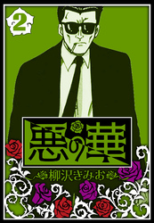 悪の華 2（ハーパーコリンズ・ジャパン×アルト出版）