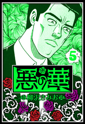 悪の華 5（ハーパーコリンズ・ジャパン×アルト出版）