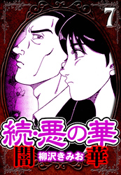 続・悪の華 闇華 7（ハーパーコリンズ・ジャパン×アルト出版）