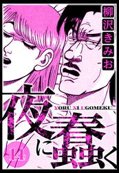 夜に蠢く 14（ハーパーコリンズ・ジャパン×アルト出版）