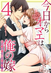 今日からオマエは俺の嫁～初夜で見た幼馴染のケモノ顔～(4)