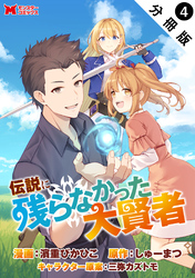 伝説に残らなかった大賢者（コミック） 分冊版 4